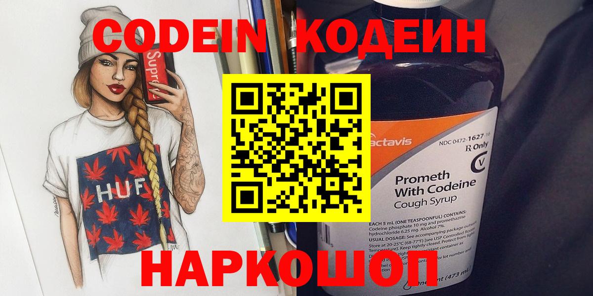 Codein напиток Lean (лин)  Вход с VPN  Кировск 